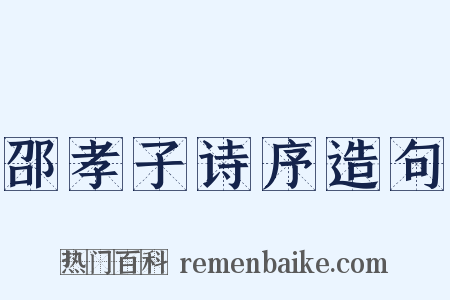 邵孝子诗序造句是什么意思的图片